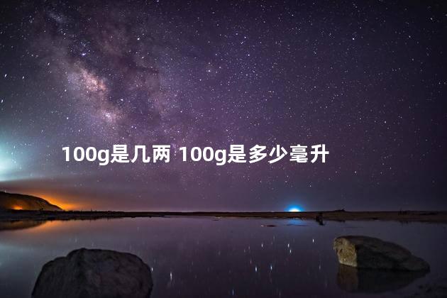100g是几两 100g是多少毫升